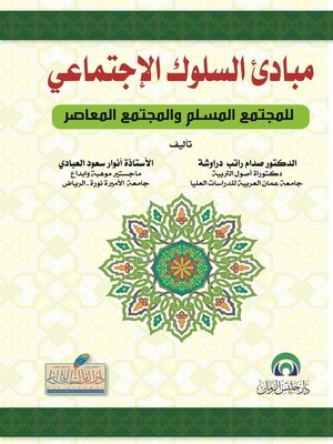cover image of مبادئ السلوك الإجتماعي للمجتمع المسلم و المجتمع المعاصر